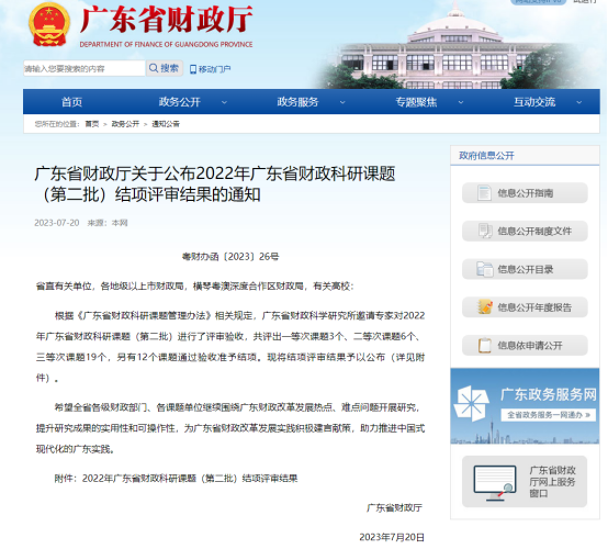 廣咨國(guó)際承擔(dān)廣東省財(cái)政科研課題再次獲獎(jiǎng)！
